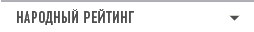 Народный рейтинг