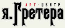 Я.Гретера / Greter Art Centre