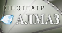 Кінотеатр Алмаз