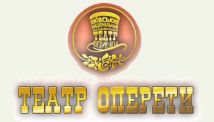 Киевский Национальный Академический театр оперетты