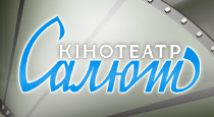 Салют