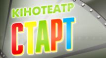 Старт
